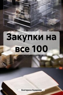 Закупки на все 100 - Екатерина Бурдаева