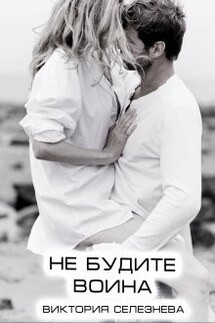Не будите воина - Виктория Селезнева