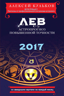 Лев. 2017. Астропрогноз повышенной точности со звездными картами на каждый месяц - Алексей Кульков
