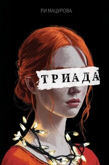 Триада - Ри Мацурова