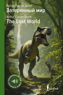 Затерянный мир / The Lost World - Артур Дойл