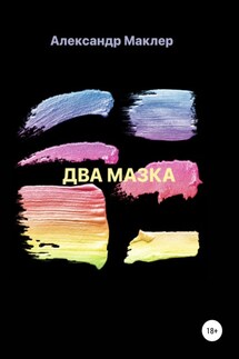 Два мазка - Александр Маклер