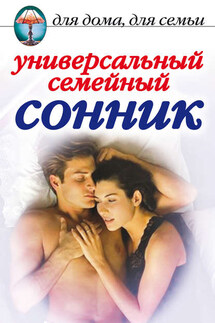 Универсальный семейный сонник - Юлия Улыбина