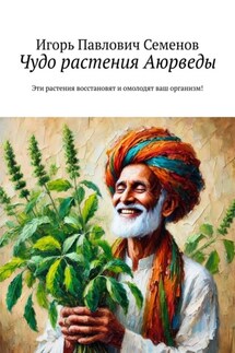 Чудо растения Аюрведы. Эти растения восстановят и омолодят ваш организм! - Игорь Семенов