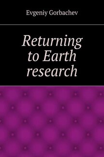 Returning to Earth research - Evgeniy Gorbachev