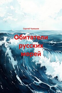 Обитатели русских морей - Сергей Чувашов