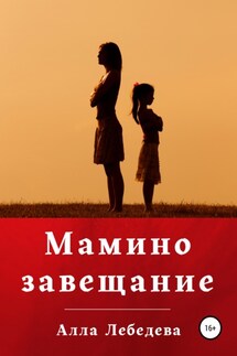 Мамино завещание - Алла Лебедева