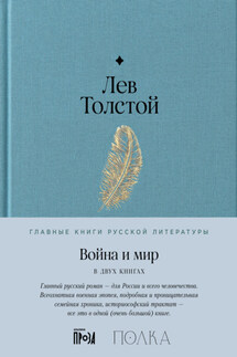 Война и мир - Лев Толстой