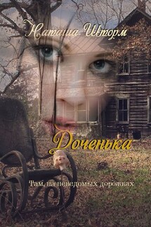 Доченька. Там, на неведомых дорожках - Наташа Шторм