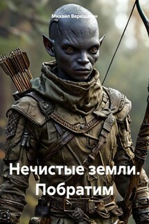 Нечистые земли. Побратим - Михаил Верещагин