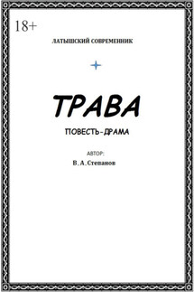 Трава - Владимир Степанов