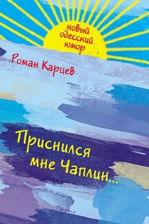 Приснился мне Чаплин... - Роман Карцев