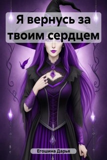 Я вернусь за твоим сердцем - Дарья Егошина