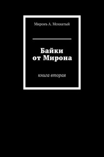 Байки от Мирона. Книга вторая - Миронъ Мохнатый