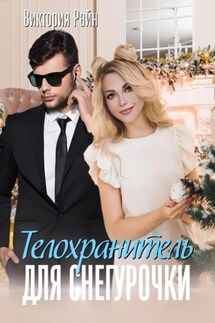 Телохранитель для снегурочки - Виктория Райн