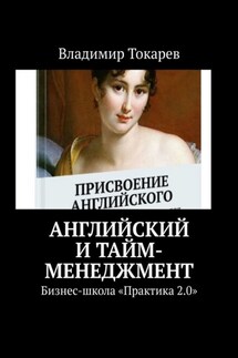 Английский и тайм-менеджмент. Бизнес-школа «Практика 2.0» - Владимир Токарев