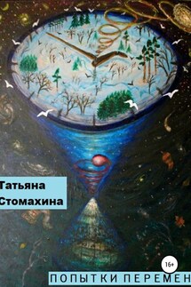 Попытки перемен - Татьяна Стомахина