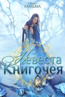 Невеста Книгочея - Рина Карисума