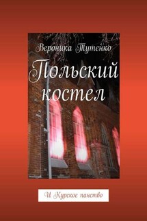 Польский костел. И Курское панство - Вероника Тутенко