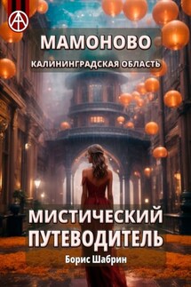 Мамоново. Калининградская область. Мистический путеводитель - Борис Шабрин