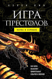 Игра престолов: наука в сериале - Хелен Кин