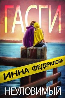 Неуловимый Гасги - Инна Федералова