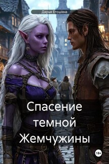 Спасение темной Жемчужины - Дарья Егошина