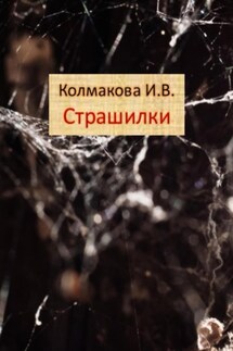 Страшилки - Ирина Колмакова