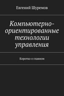 Компьютерно-ориентированные технологии управления. Коротко о главном - Евгений Шуремов
