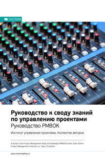 Ключевые идеи книги: Руководство к своду знаний по управлению проектами. Руководство PMBOK. Институт управления проектами. Коллектив авторов - Smart Reading