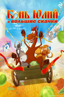 Конь Юлий и большие скачки - Татьяна Курочкина