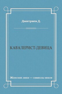 Кавалерист-девица