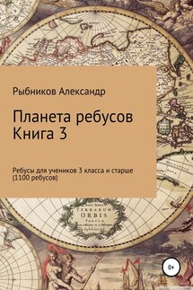 Планета ребусов. Ребусы для учеников 3 класса и старше. Книга 3 - Александр Рыбников