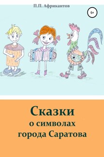 Сказки о символах города Саратова - Пётр Африкантов