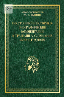 Построчный и историко-биографический комментарий к трагедии А. С. Пушкина «Борис Годунов» - Максим Плющ