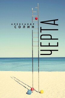 Черта - Александр Солин