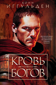 Кровь богов - Конн Иггульден