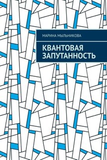 Квантовая запутанность - Марина Мыльникова