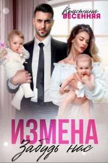 Измена. Забудь нас - Кристина Весенняя