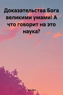 Доказательства Бога великими умами! А что говорит на это наука? - Эма Иса