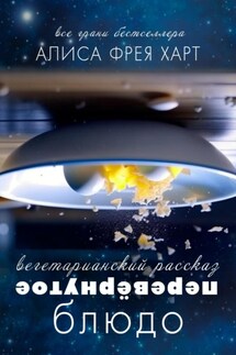Перевёрнутое Блюдо - Алиса Фрея Харт