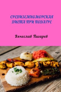 Средиземноморская диета при подагре - Вячеслав Пигарев