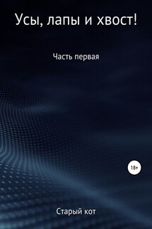 Уши, лапы и хвост - Денис Старый Кот