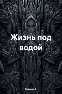 Жизнь под водой - Людмила О.