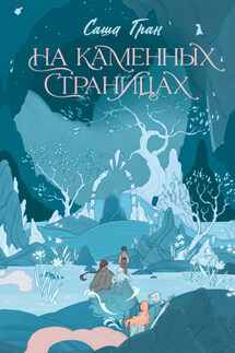 На каменных страницах - Саша Гран