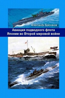 Авиация подводного флота Японии во Второй мировой войне - Александр Брюханов