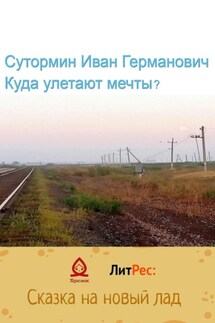 Куда улетают мечты? - Иван Сутормин