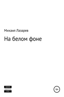 На белом фоне - Михаил Лазарев