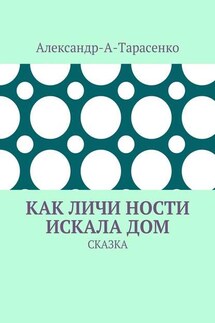 Как Личи Ности искала дом. Сказка - Александр-А-Тарасенко