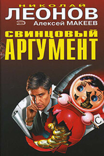 Свинцовый аргумент - Алексей Макеев, Николай Иванович Леонов